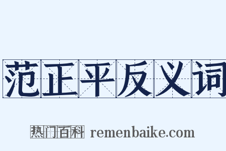 范正平反义词是什么意思的图片